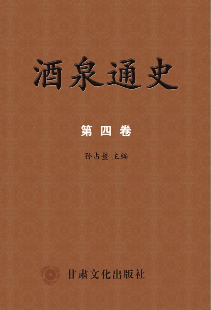 酒泉通史  第4卷 封面
