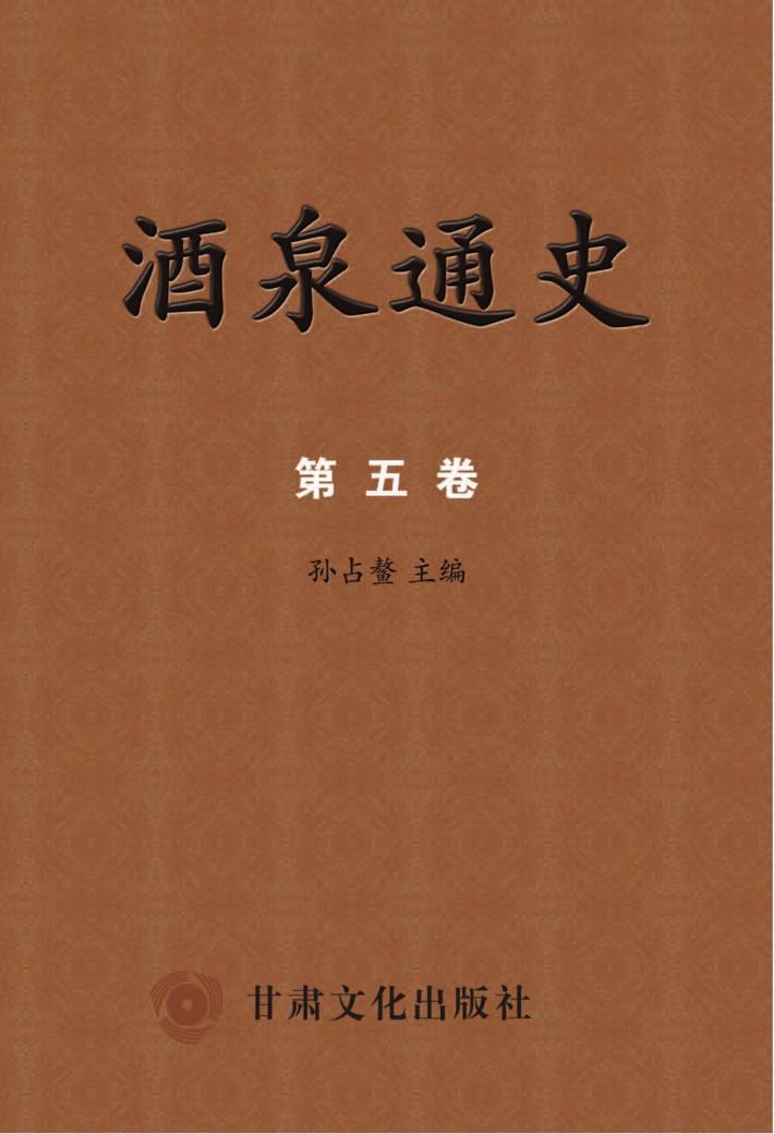 酒泉通史  第5卷 封面