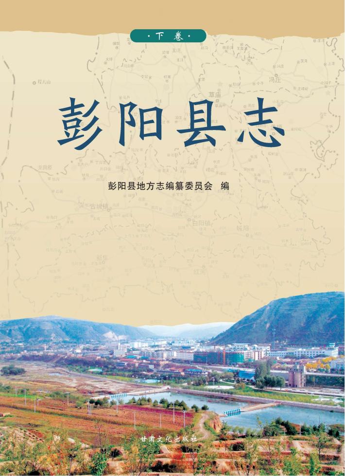 彭阳县志  下 封面