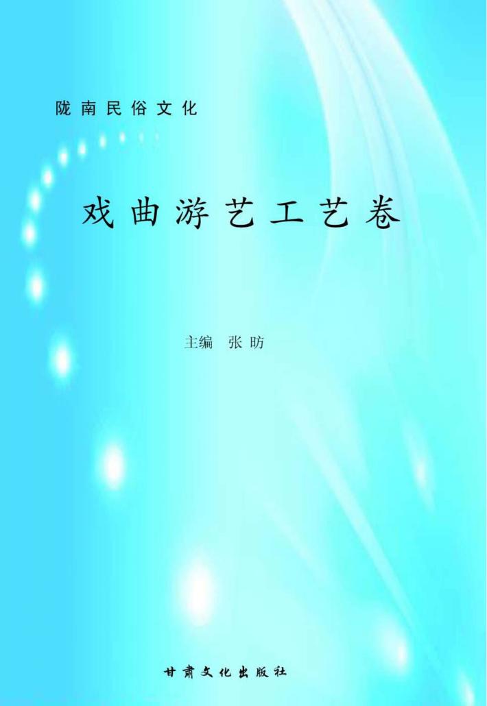 陇南民俗文化  戏曲游艺工艺卷 封面