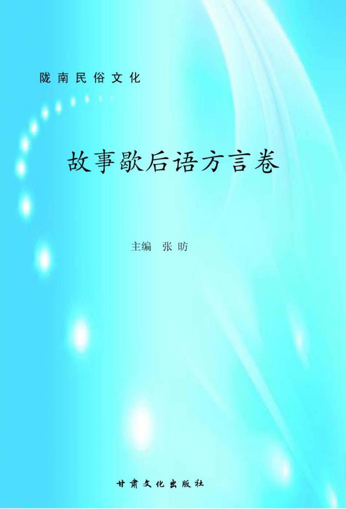 陇南民俗文化  故事歇后语方言卷 封面