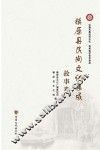 镇原县民间文化集成  故事卷 封面
