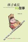 孩子成长EQ故事 封面