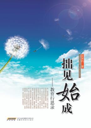 拙见始成  教育行思录 封面