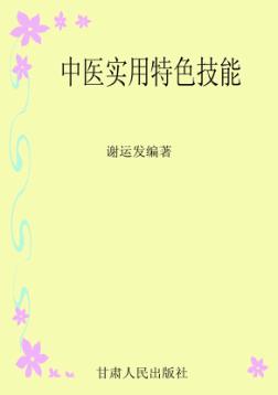 中医实用特色技能 封面