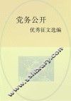 党务公开优秀征文选编 封面