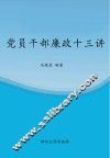 党员干部廉政十三讲 封面
