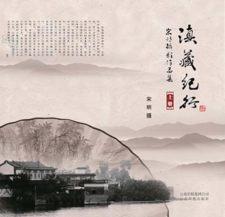 滇藏纪行  宋明摄影作品集  上 封面