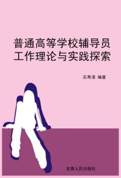 普通高等学校辅导员工作理论与实践探索 封面