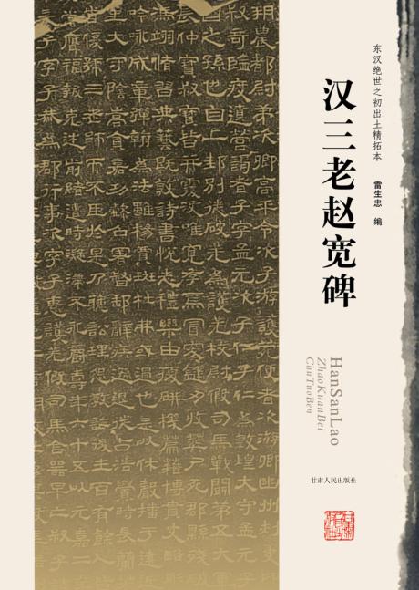 汉三老赵宽碑 封面