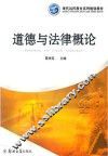 道德与法律概论 封面