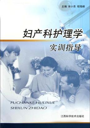 妇产科护理学实训指导 封面