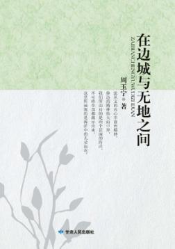 在边城与无地之间