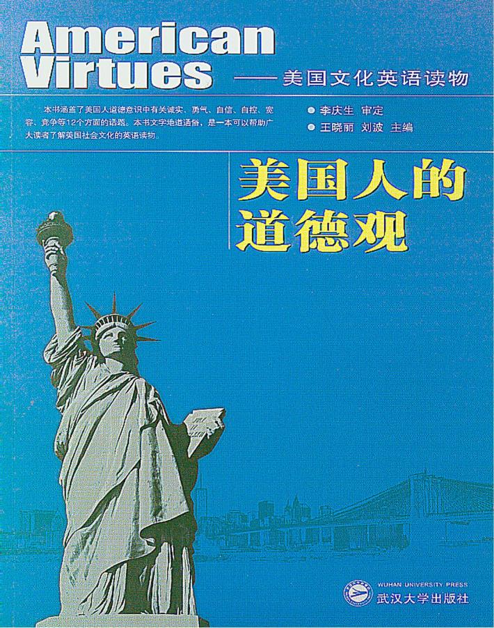 美国人的道德观  美国文化英语读物 封面