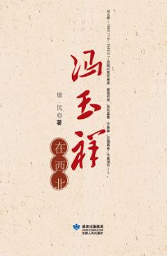 冯玉祥在西北 封面