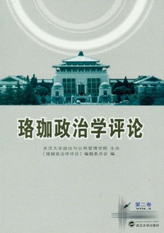 珞珈政治学评论  第2卷 封面
