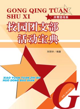 校园团支部活动宝典 封面