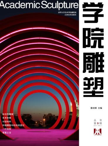 学院雕塑  第9辑 封面