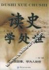 读史学处世 封面