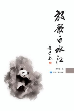 放歌白水江 封面
