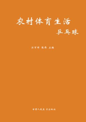 农村体育生活  乒乓球