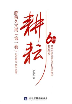 耕耘  薛荣久文集  第1卷 封面