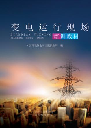 变电运行现场培训教材 封面