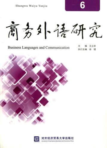 商务外语研究  6 封面
