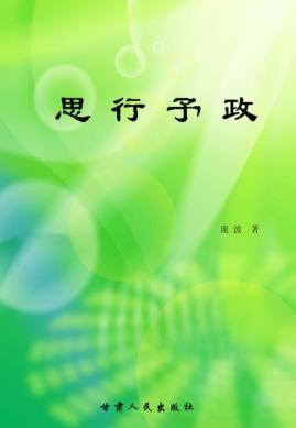 思行予政 封面