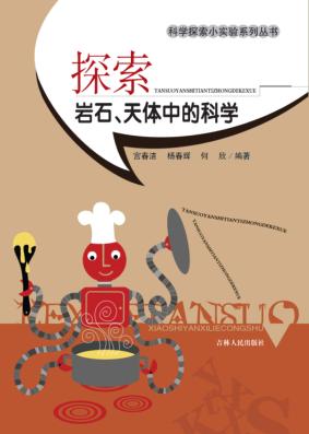 探索岩石、天体中的科学 封面