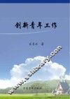 创新青年工作 封面