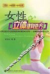 女性立体健身处方 封面