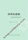 改革的逻辑  新经济理论体系 封面
