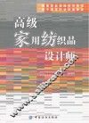 国家职业资格培训教程  高级家用纺织品设计师 封面