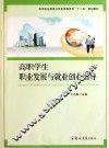 高职学生职业发展与就业创业指导 封面