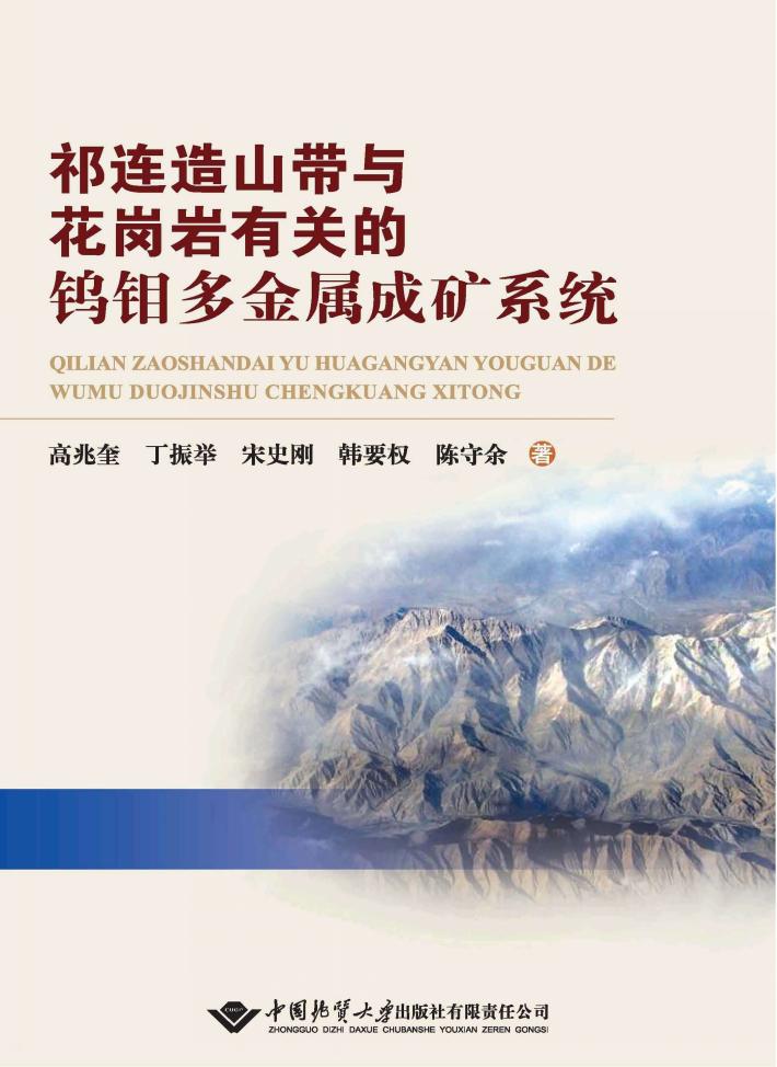 祁连造山带与花岗岩有关的钨钼多金属成矿系统 封面