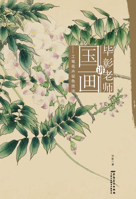 工笔花卉设色技法 封面