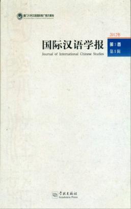 国际汉语学报  2012年  第3卷  第1辑 封面