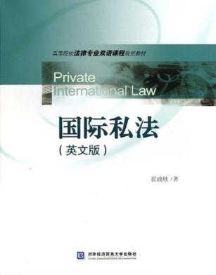 国际私法  英文版 封面