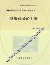 健康成长的力量 封面