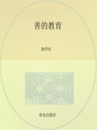 善的教育 封面