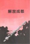 解放成都 封面