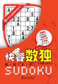 快餐数独  初出茅庐 封面