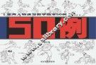 实用人物速写教学临本50例 封面