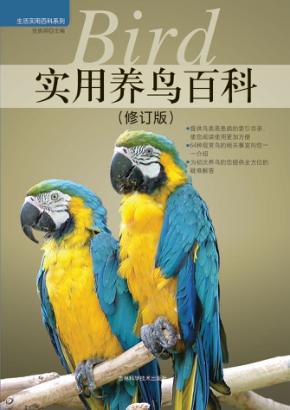 实用养鸟百科  修订版 封面