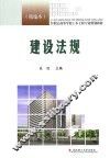 建设法规  精编本 封面