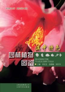 滇中特色园林植物图鉴 封面