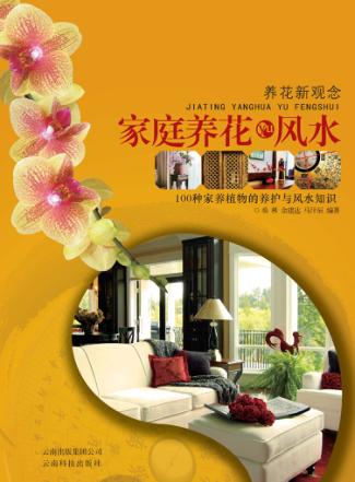 家庭养花与风水 封面