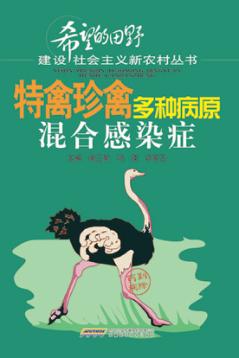 特禽珍禽多种病原混合感染症 封面