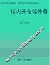 墙内开花墙外香 封面